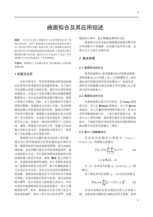2、曲面拟合及其应用综述