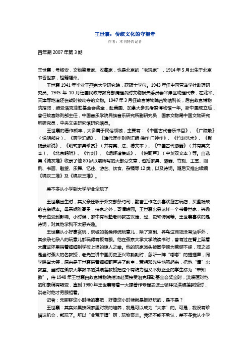 王世襄：传统文化的守望者
