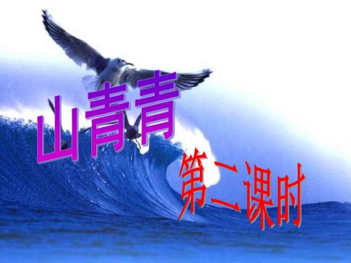 《山青青》课件(语文S版一年级下册课件)