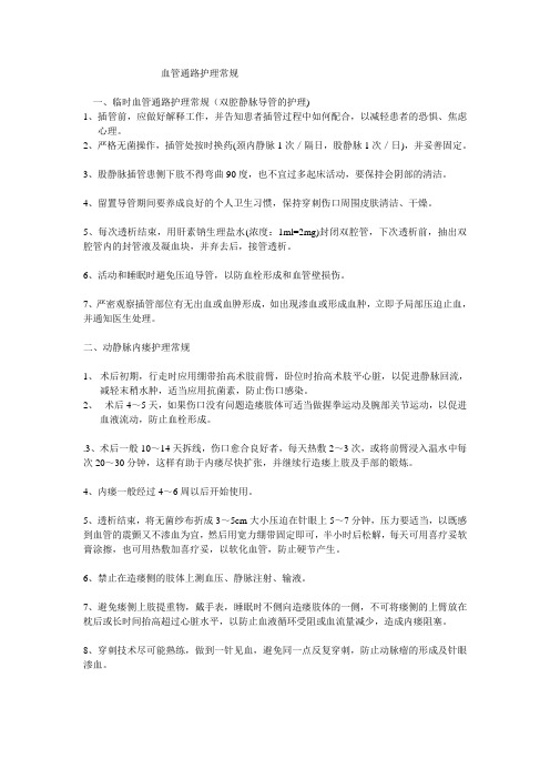 血管通路护理常规