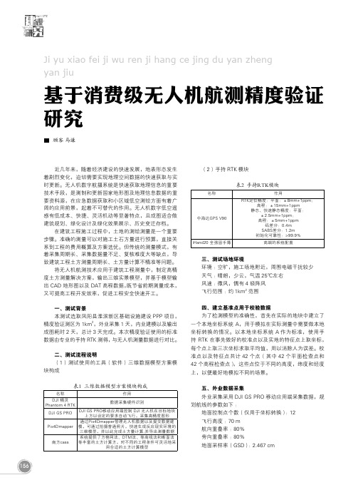 基于消费级无人机航测精度验证研究