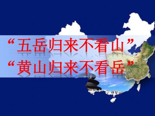 【课件】八年级上册地理第二章第一节中国的地形第2课时湘教版