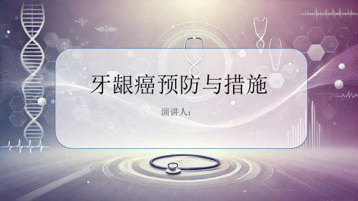 牙龈癌预防和措施PPT课件