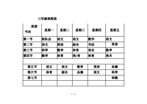 最新三年级课程表