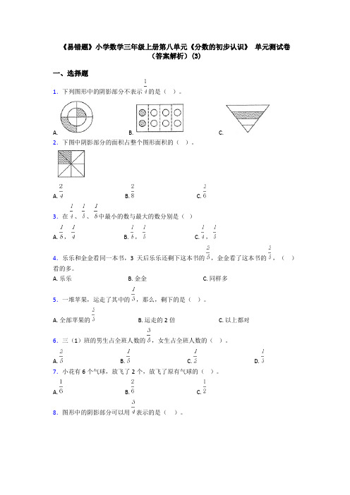 《易错题》小学数学三年级上册第八单元《分数的初步认识》 单元测试卷(答案解析)(3)