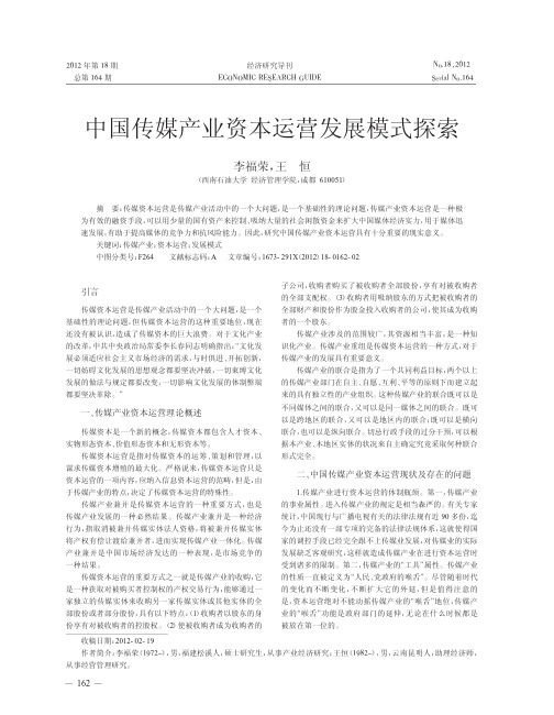 中国传媒产业资本运营发展模式探索