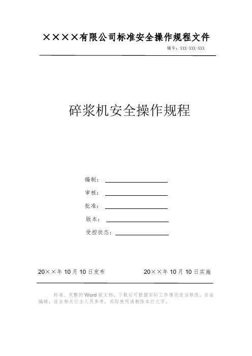 碎浆机安全操作规程 安全操作规程 岗位作业指导书 岗位操作规程 