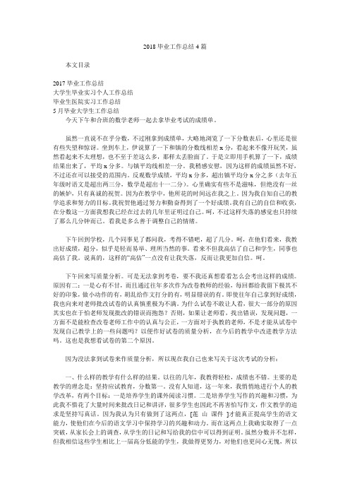 2018毕业工作总结4篇.doc