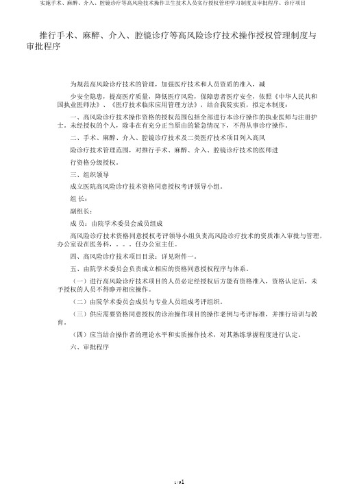 实施手术、麻醉、介入、腔镜诊疗等高风险技术操作卫生技术人员实行授权管理学习制度及审批程序、诊疗项目