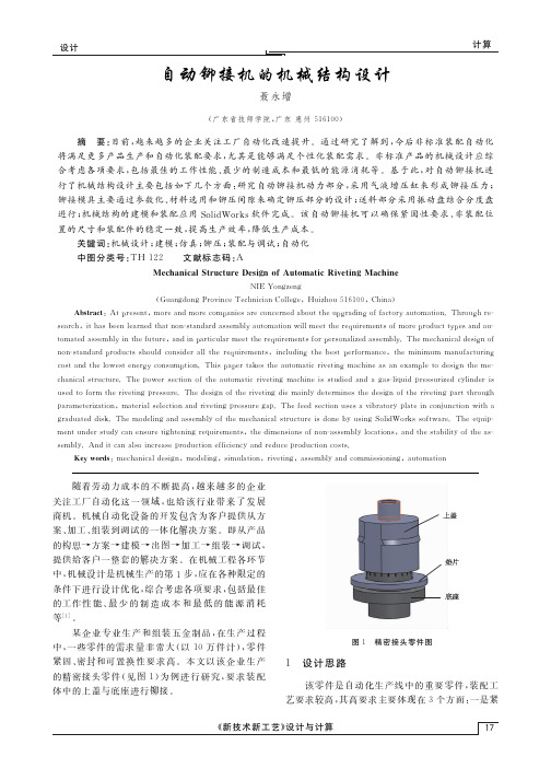 自动铆接机的机械结构设计
