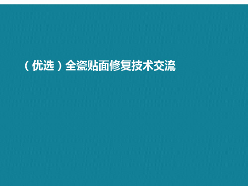 全瓷贴面修复技术交流ppt详解.