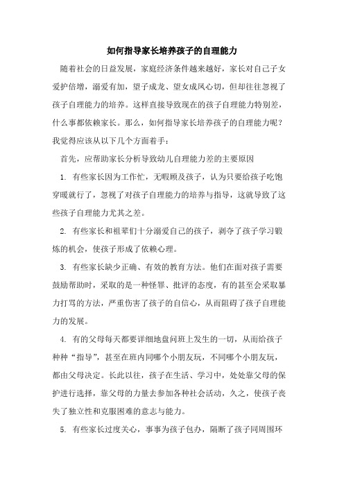 如何指导家长培养孩子的自理能力