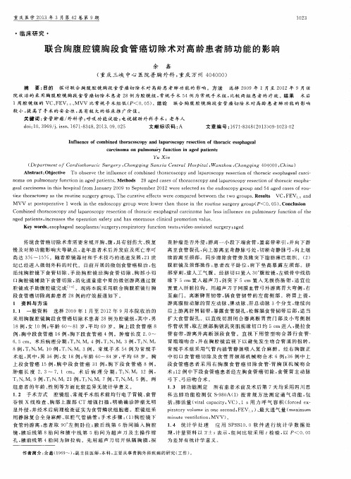 联合胸腹腔镜胸段食管癌切除术对高龄患者肺功能的影响
