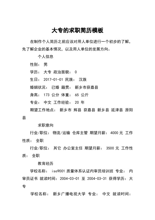 大专的求职简历模板