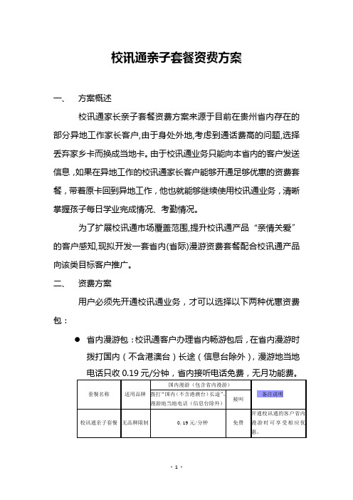 校讯通亲子套餐资费方案