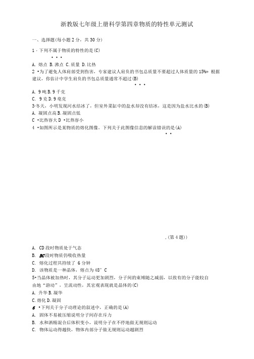 浙教版七年级上册科学第四章物质的特性单元测试含答案