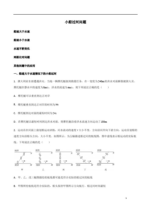 高一物理小船过河问题