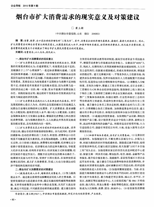 烟台市扩大消费需求的现实意义及对策建议