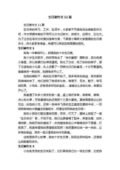 生日宴作文11篇