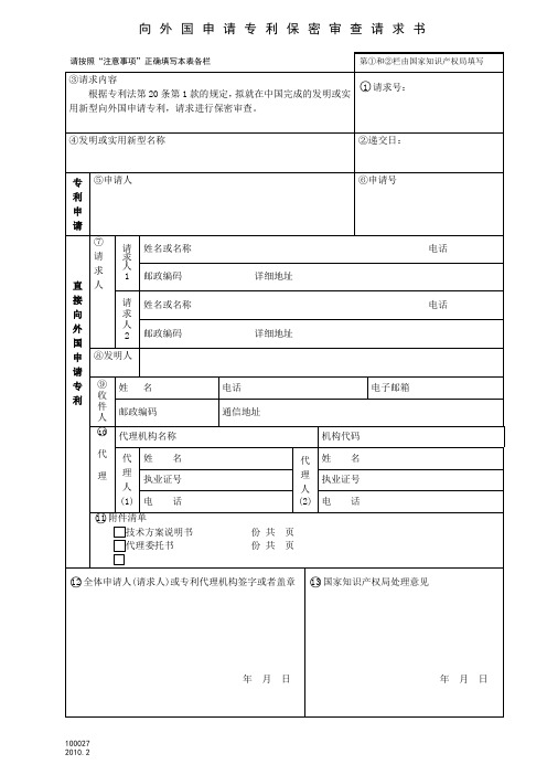 向外国申请专利保密审查请求书