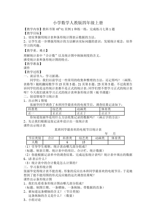 小学数学人教版四年级上册《统计表和条形统计图》教案