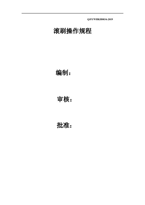 滚刷操作规程.doc