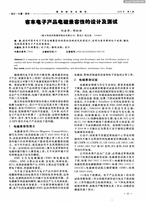 客车电子产品电磁兼容性的设计及测试