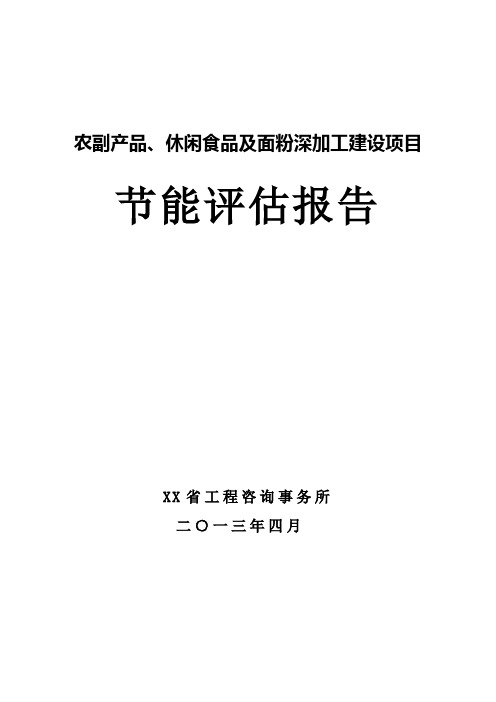 农副产品、休闲食品及面粉深加工建设项目节能评估报告[管理资料]