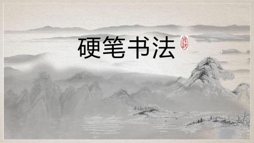 实验小学硬笔书法培训教材
