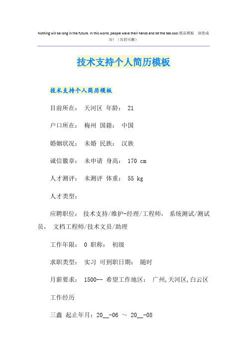 技术支持个人简历模板
