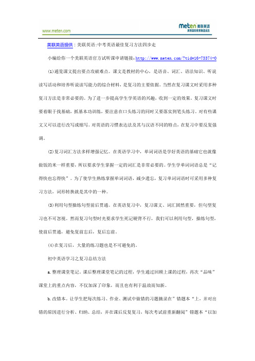 美联英语 中考英语最佳复习方法四步走