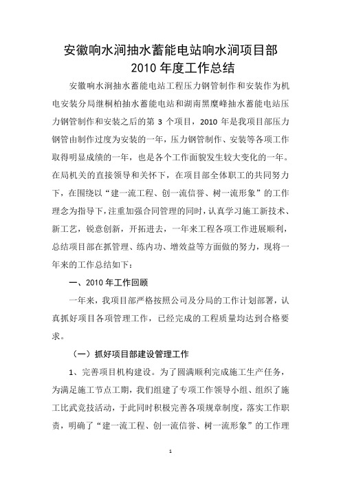 响水涧项目部2010-2011年度工作总结