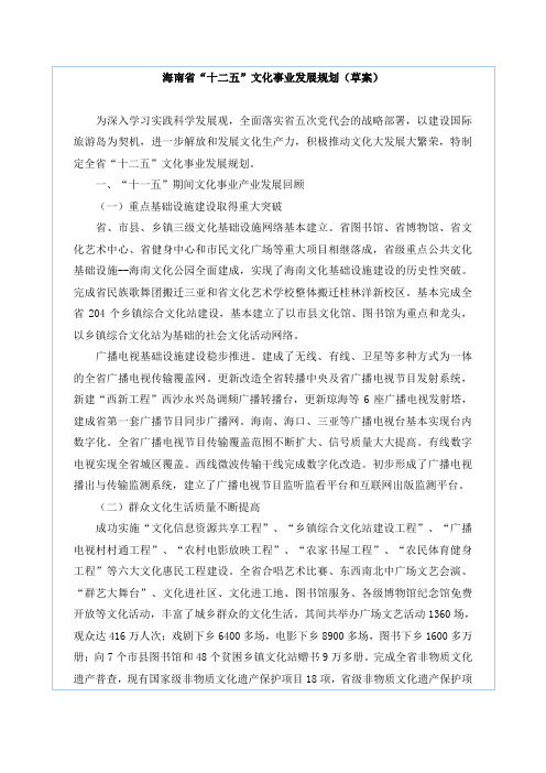 海南省“十二五”文化事业发展规划(草案)
