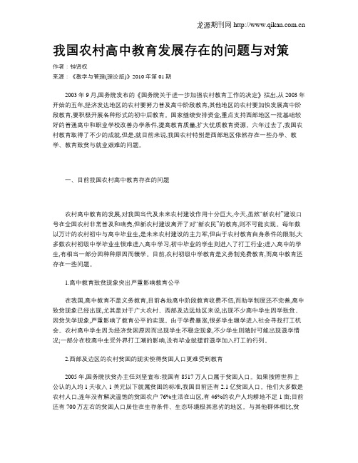 我国农村高中教育发展存在的问题与对策