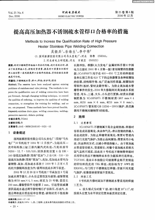 提高高压加热器不锈钢疏水管焊口合格率的措施