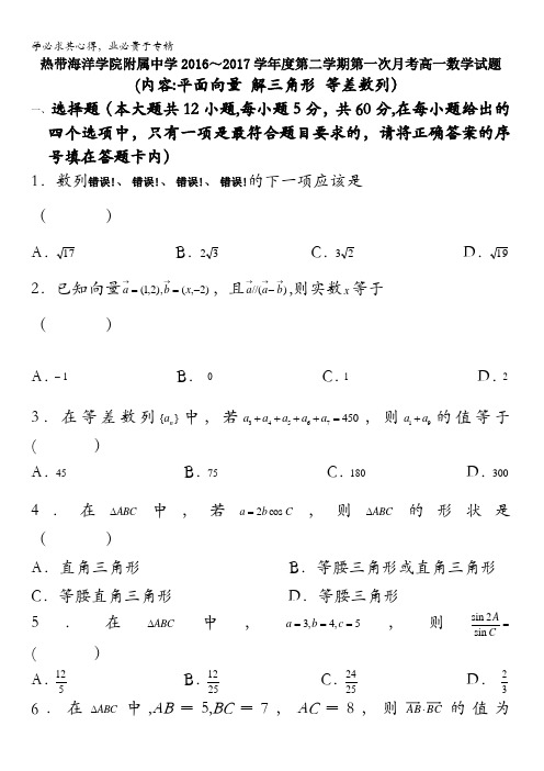 海南省热带海洋学院附属中学2016-2017学年高一下学期第一次月考数学试题无答案