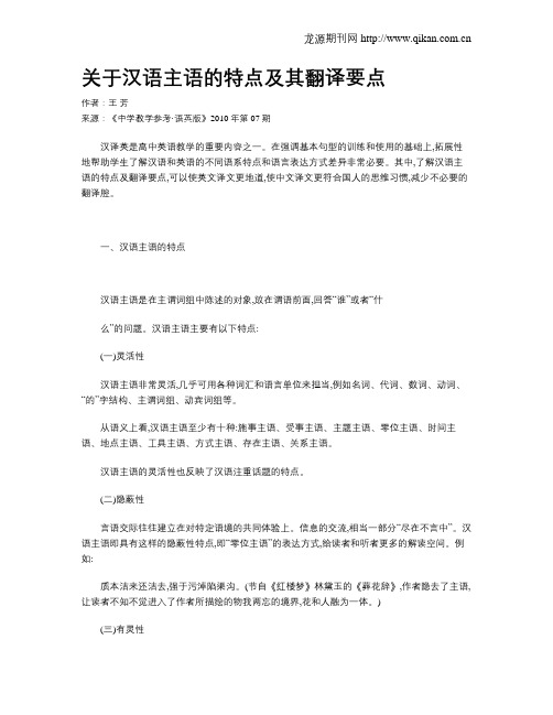 关于汉语主语的特点及其翻译要点