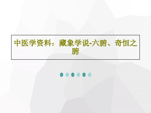 中医学资料：藏象学说-六腑、奇恒之腑50页PPT