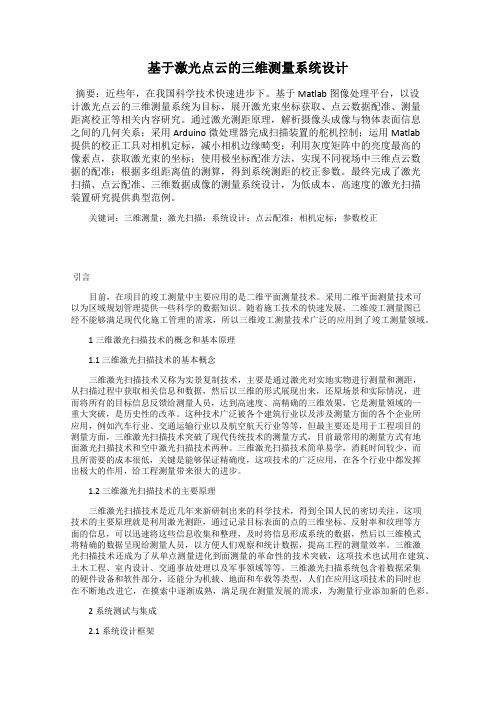 基于激光点云的三维测量系统设计