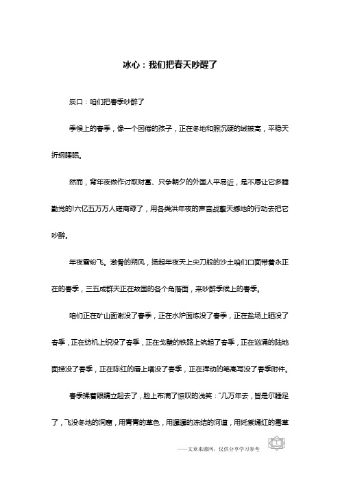 冰心：我们把春天吵醒了
