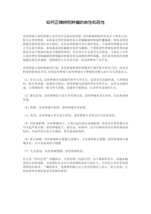 如何正确辨别肿瘤的良性和恶性
