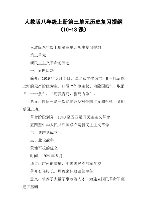 人教版八年级上册第三单元历史复习提纲(10-13课)【DOC范文整理】