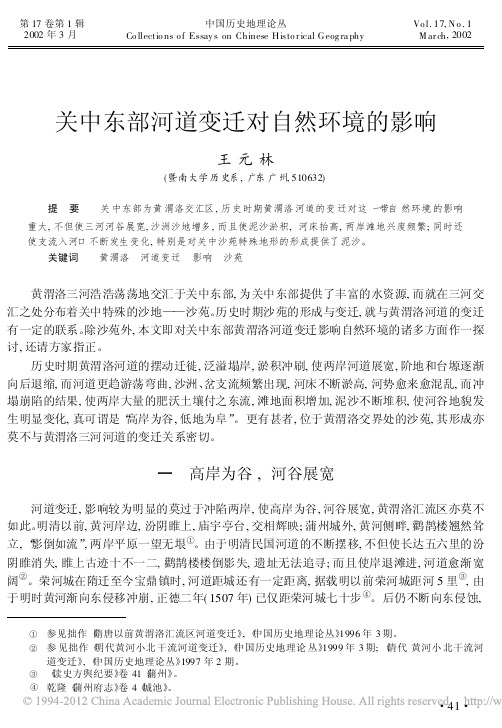 关中东部河道变迁对自然环境的影响