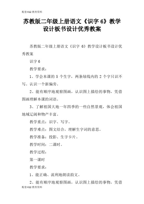 【配套K12】苏教版二年级上册语文《识字6》教学设计板书设计优秀教案