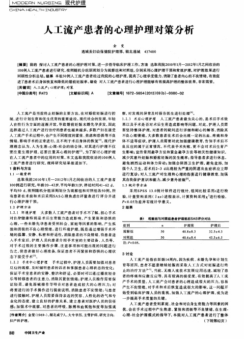 人工流产患者的心理护理对策分析