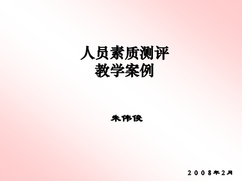 人员素质测评教学案例