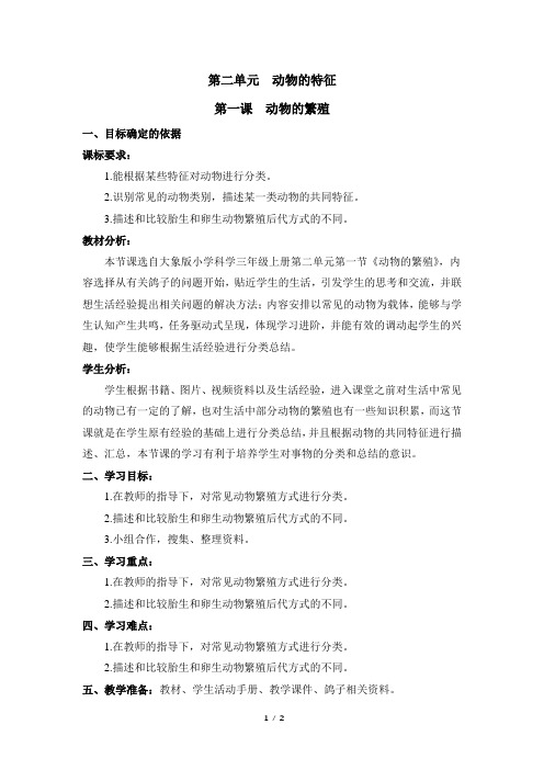 三年级科学上册教案《动物的繁殖》大象版