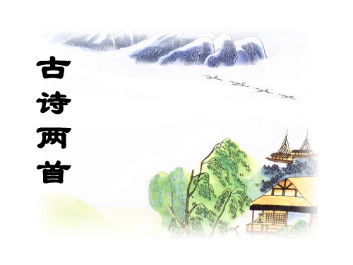 古诗两首(江南春_春日偶成)
