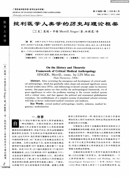 批判医学人类学的历史与理论框架