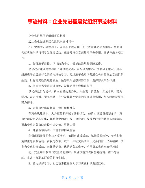 事迹材料：企业先进基层党组织事迹材料